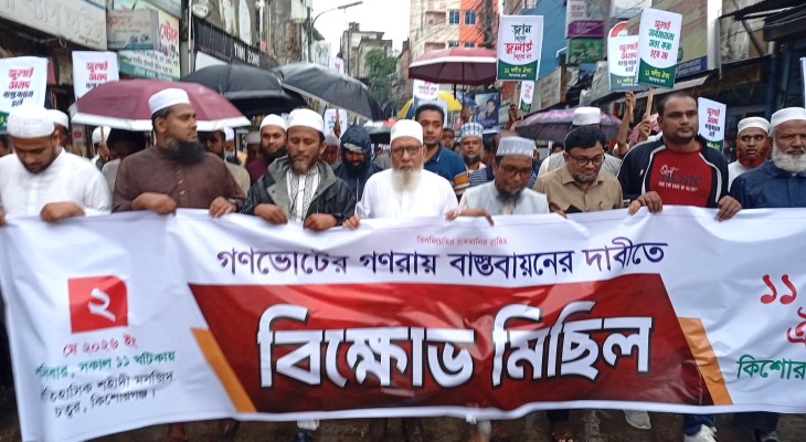 গণভোটের রায় বাস্তবায়নের দাবিতে কিশোরগঞ্জে ১১ দলের বিক্ষোভ